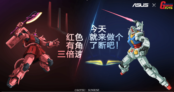 天生高能ROG 2020新品發(fā)布會 機動戰(zhàn)士高達版路由震撼首發(fā)