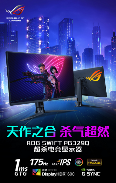 開(kāi)學(xué)季超值福利盡情狂歡 ROG PG329Q電競(jìng)顯示器再啟預(yù)售