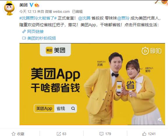 美團代言人官宣：賈玲、沈騰