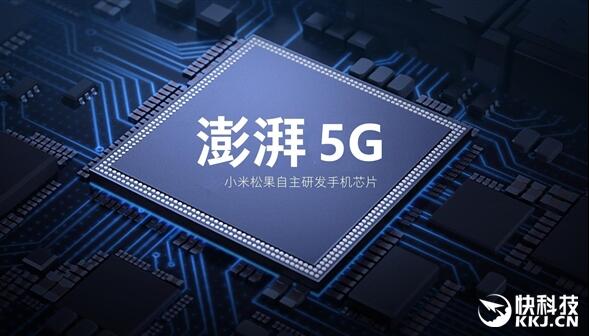 最強(qiáng)澎湃來了？小米自研5G芯片曝光：最快年末發(fā)布
