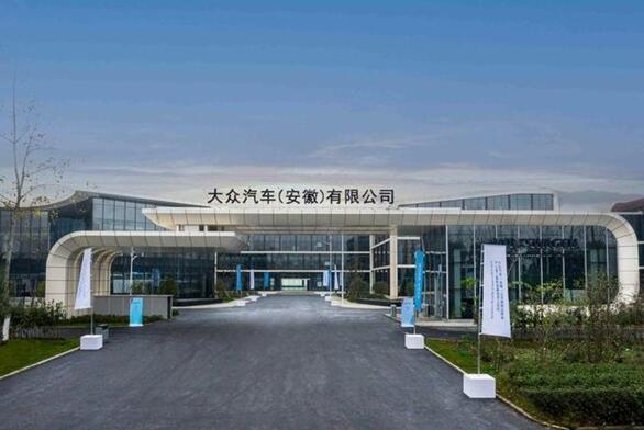 江淮大眾退出歷史！大眾汽車（安徽）工廠正式開建