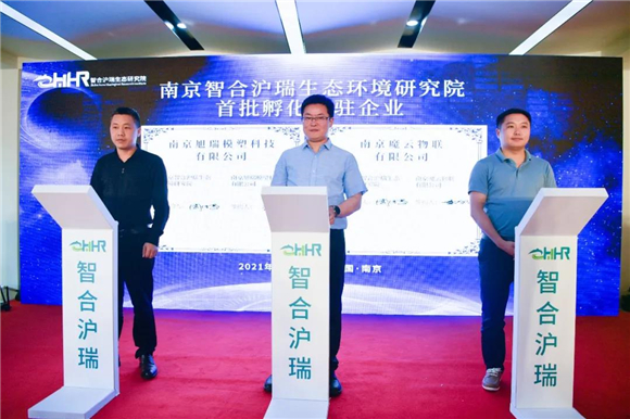 又一家！南京智合滬瑞生態(tài)環(huán)境研究院在園區(qū)揭牌