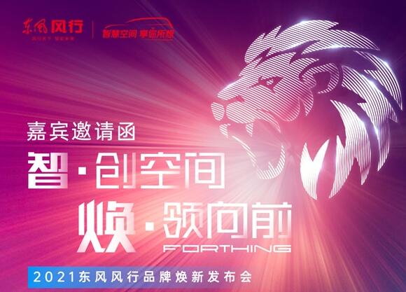 勁獅標(biāo)來(lái)了！東風(fēng)風(fēng)行將于10日開啟全系車型換標(biāo)行動(dòng)