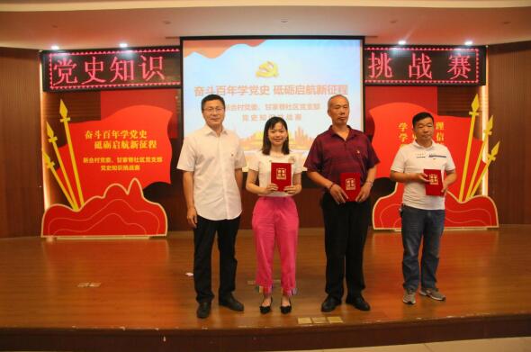 奮斗百年學(xué)黨史 砥礪啟航新征程——新合村黨委、甘家巷社區(qū)黨支部舉辦黨史知識挑戰(zhàn)賽