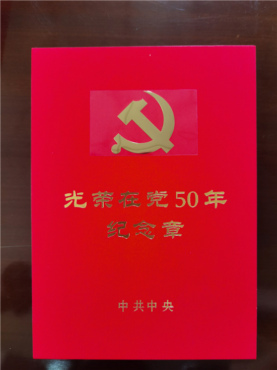 光榮在黨五十載 月磨礪鑄忠誠(chéng)