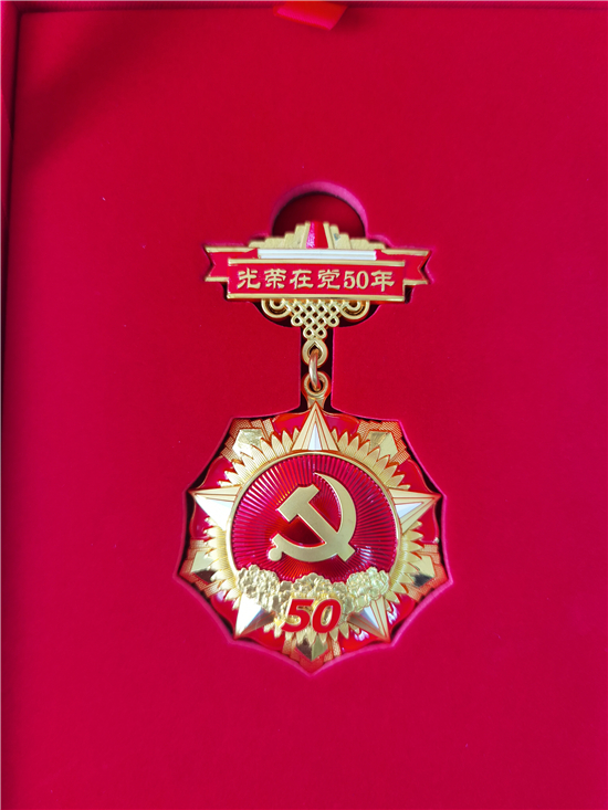 光榮在黨五十載 月磨礪鑄忠誠(chéng)