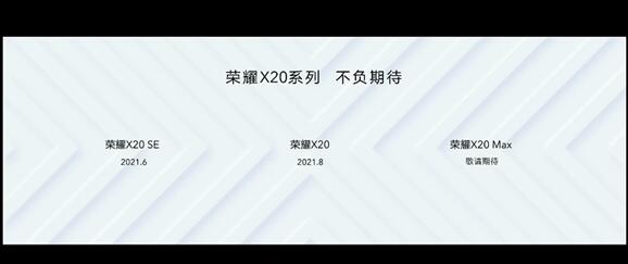 7+英寸巨屏來了！榮耀X20 Max官宣