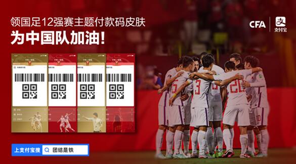 快領(lǐng)！中國(guó)足協(xié)聯(lián)合支付寶推出四款男足主題付款碼皮膚