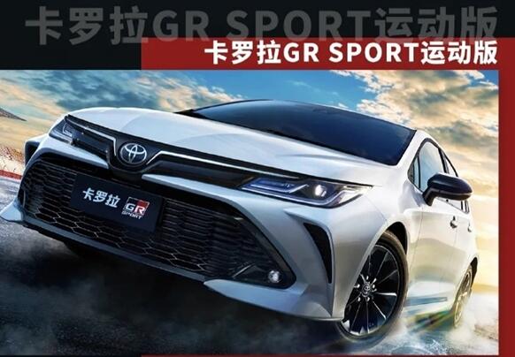 一汽豐田推出卡羅拉GR SPORT運(yùn)動(dòng)版:1.5L自吸三缸機(jī)太無語 13.68萬元