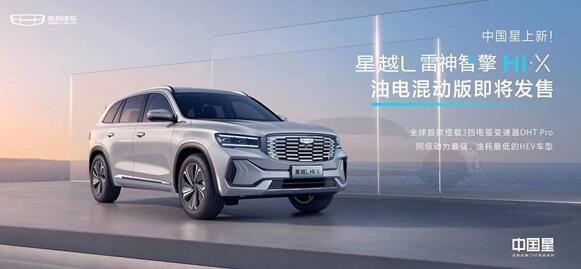 4920?！っ?！吉利星越L混動(dòng)版發(fā)布：續(xù)航1300公里