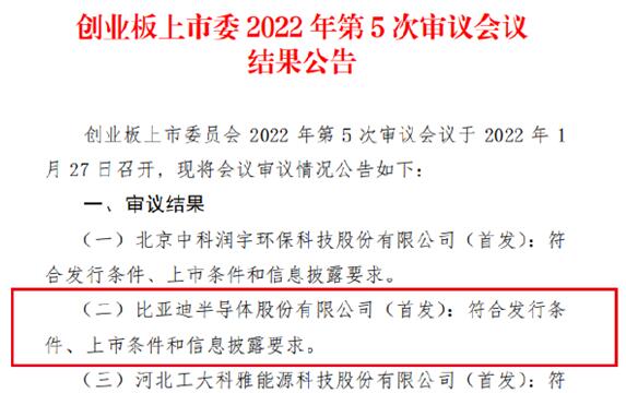 車芯第一股！比亞迪半導(dǎo)體創(chuàng)業(yè)板IPO成功過會(huì)：擬募資26億元