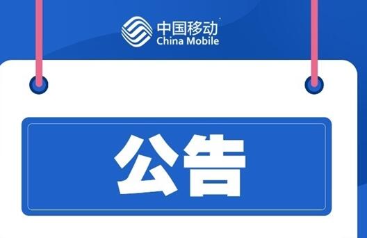 大批中國移動用戶斷網(wǎng)！官方道歉：江西境內(nèi)故障、已恢復(fù)